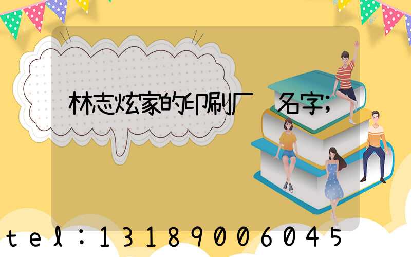 林志炫家的印刷厂 名字